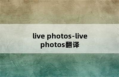 live photos-livephotos翻译